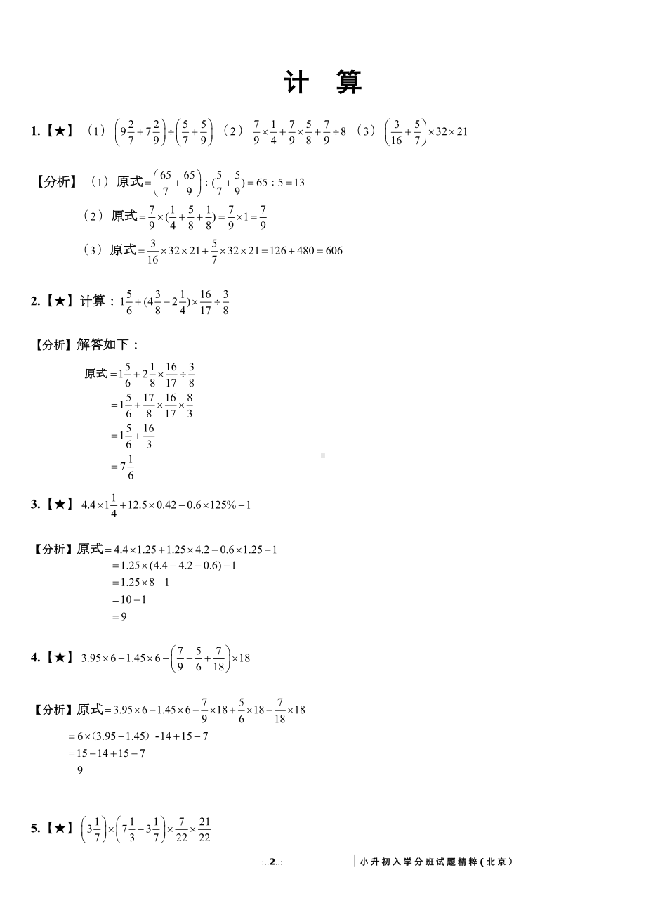 北京小升初数学分班考试试题精粹(答案解析版)(DOC 156页).doc_第2页