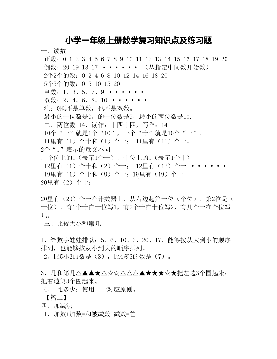 小学一年级上册数学复习知识点及练习题(DOC 4页).docx_第1页