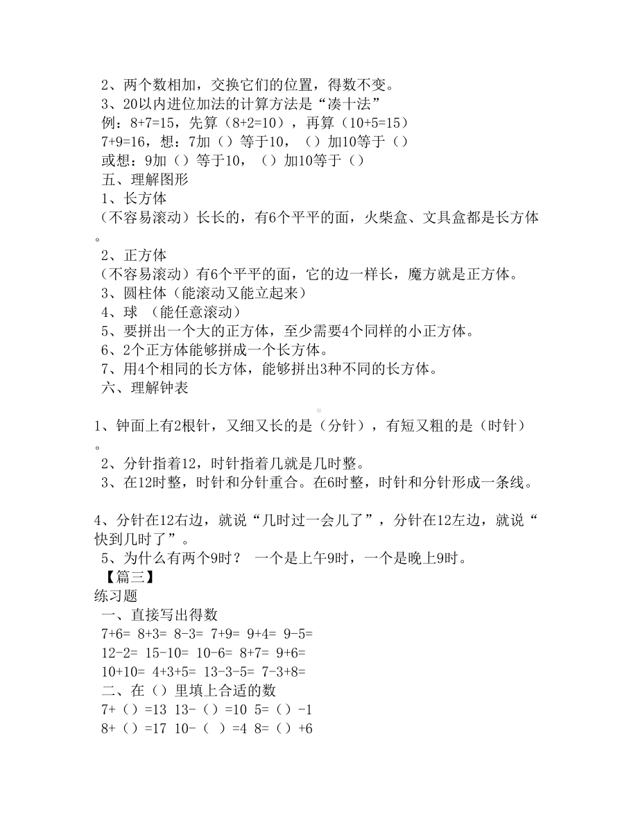 小学一年级上册数学复习知识点及练习题(DOC 4页).docx_第2页