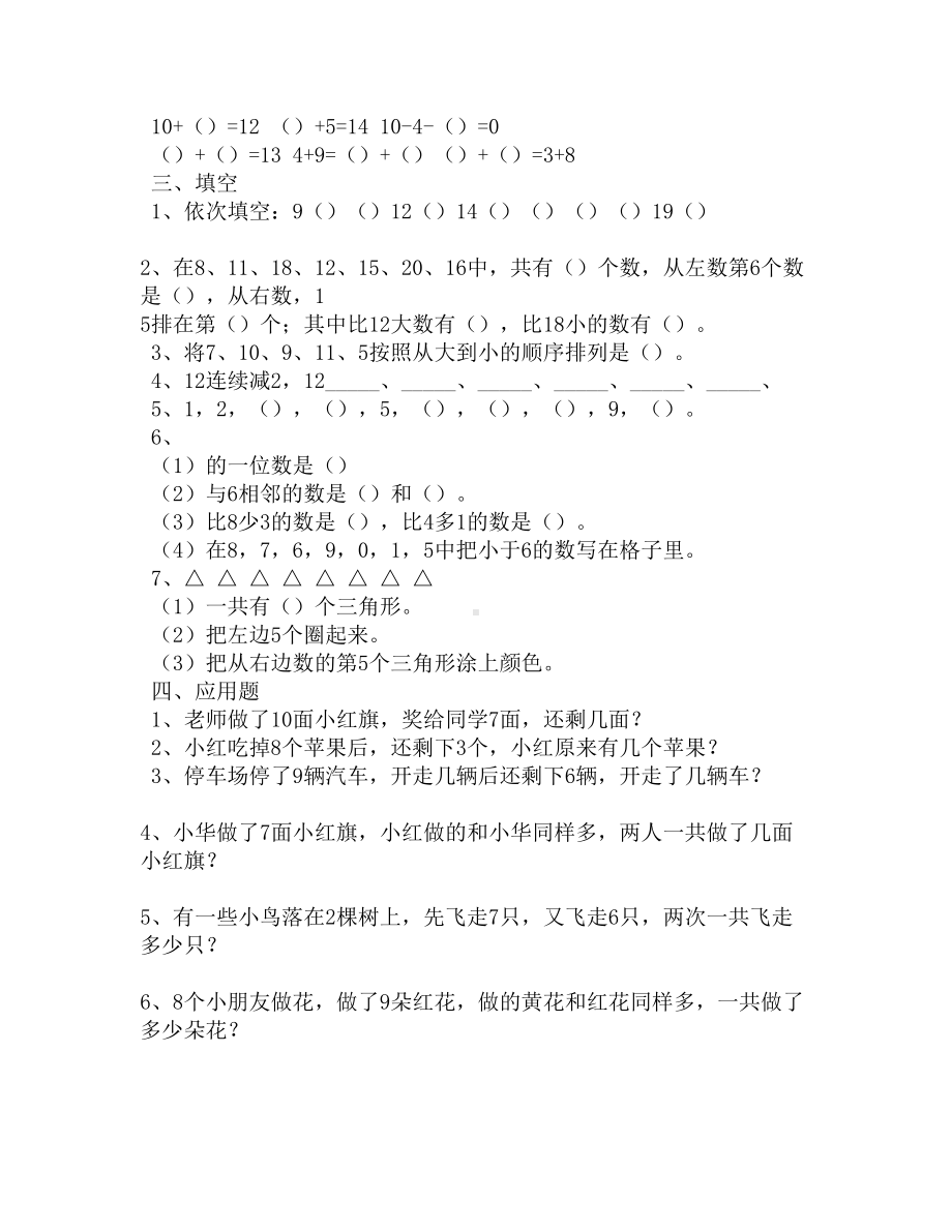 小学一年级上册数学复习知识点及练习题(DOC 4页).docx_第3页