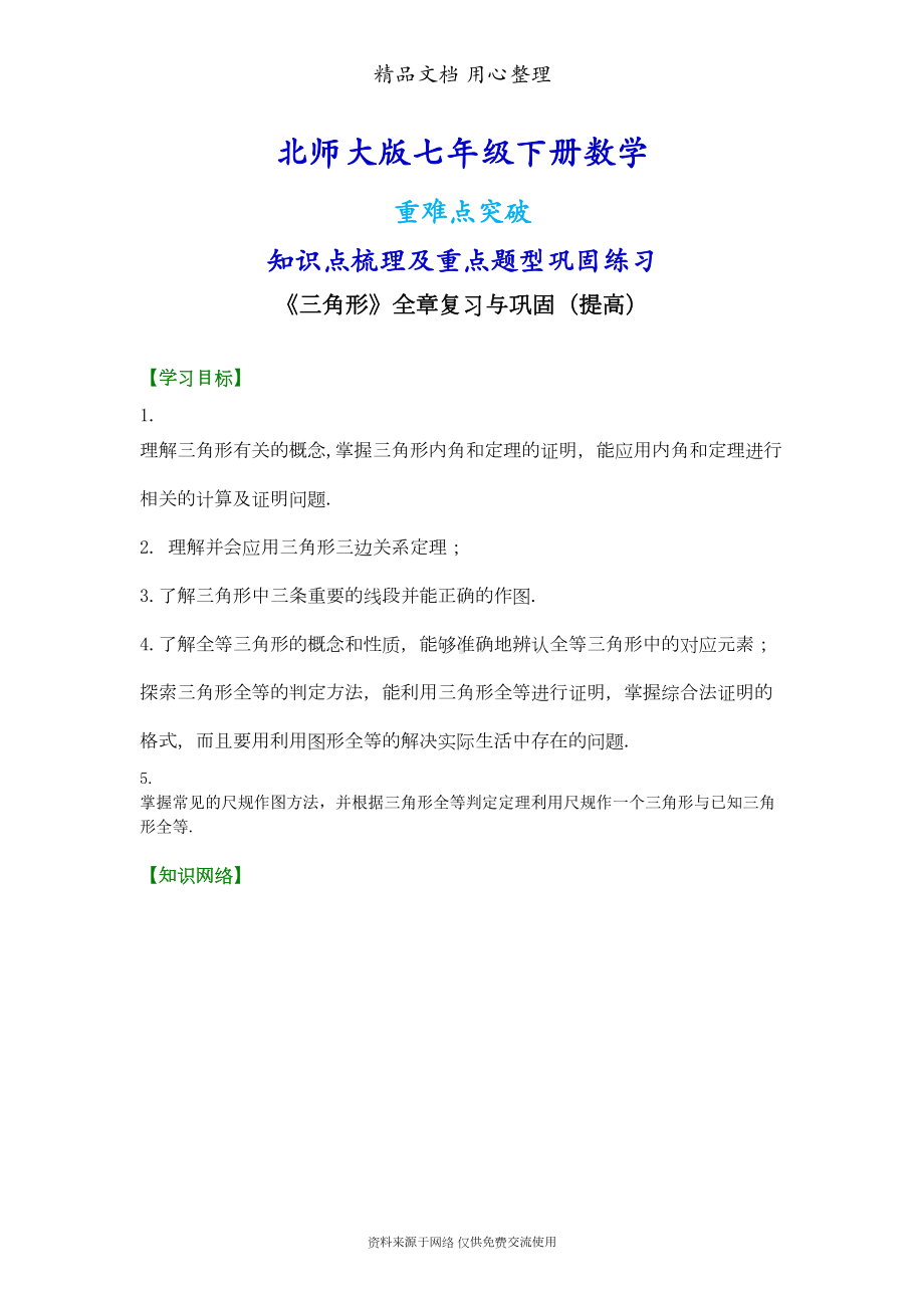 北师大版七年级下册数学[《三角形》全章复习与巩固(提高)知识点整理及重点题型梳理](DOC 10页).doc_第1页