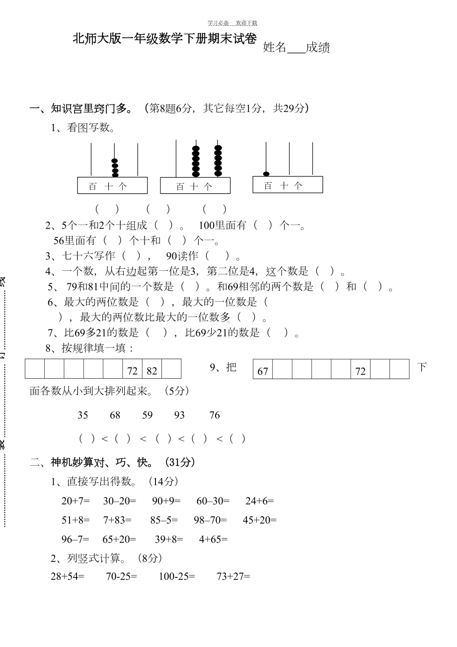 北师大版一年级数学下册期末试卷(DOC 4页).doc_第1页