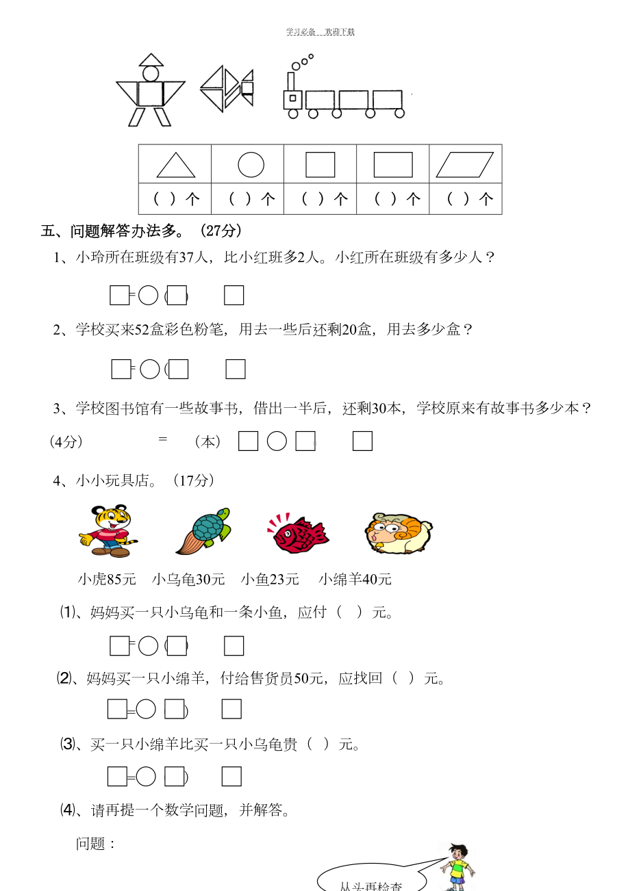 北师大版一年级数学下册期末试卷(DOC 4页).doc_第3页