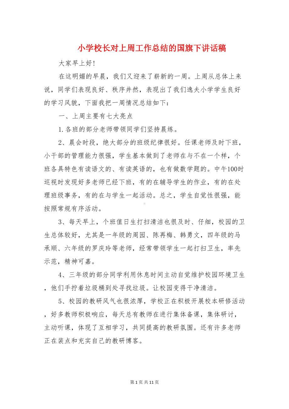 小学校长对上周工作总结的国旗下讲话稿(DOC 10页).doc_第1页