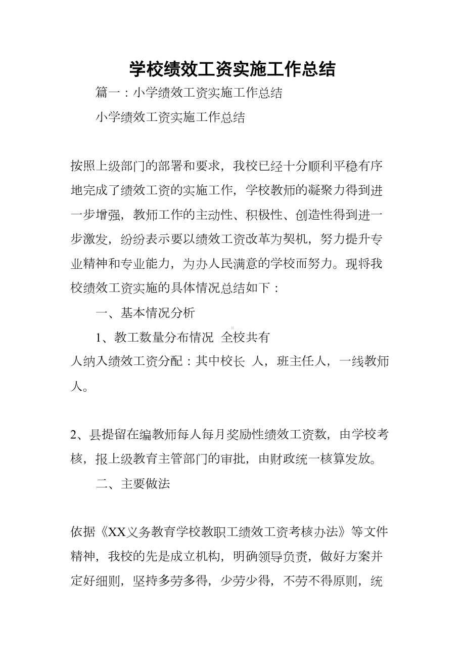 学校绩效工资实施工作总结(DOC 62页).docx_第1页