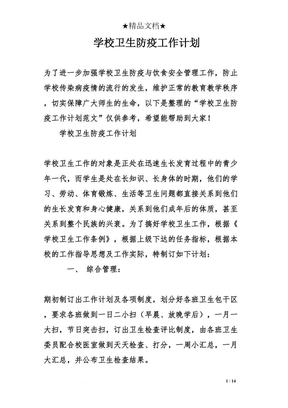 学校卫生防疫工作计划(DOC 14页).doc_第1页