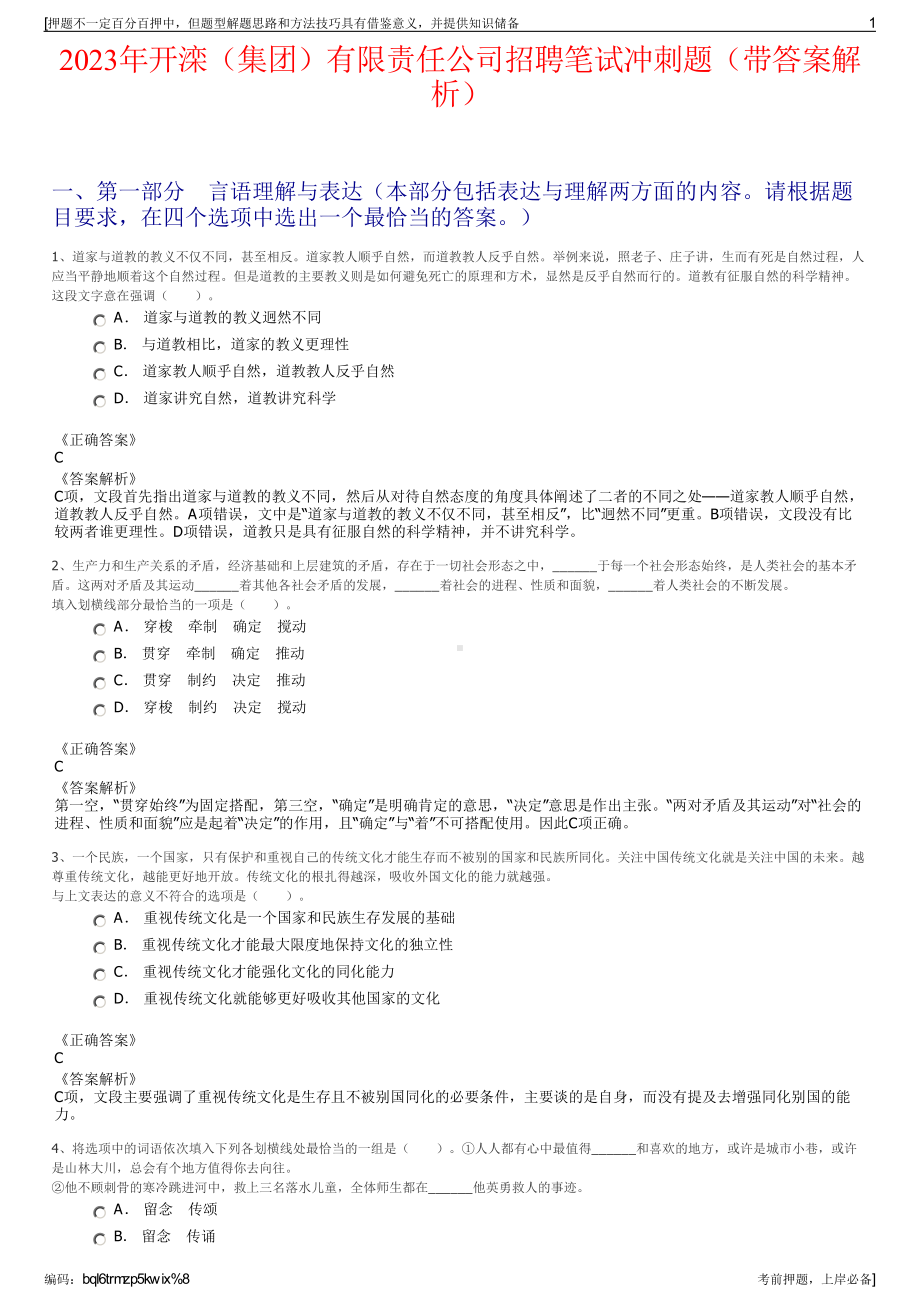 2023年开滦（集团）有限责任公司招聘笔试冲刺题（带答案解析）.pdf_第1页