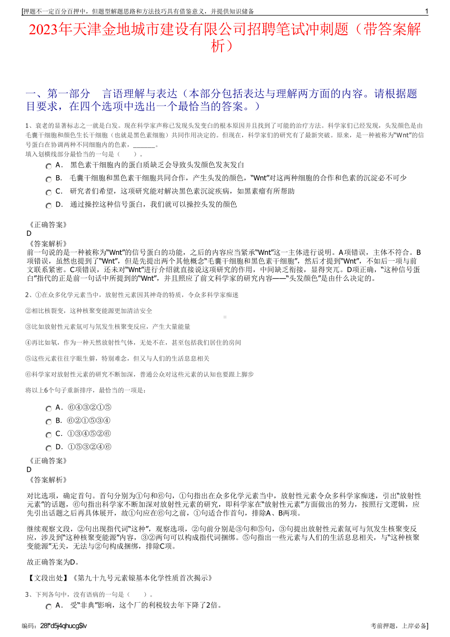 2023年天津金地城市建设有限公司招聘笔试冲刺题（带答案解析）.pdf_第1页