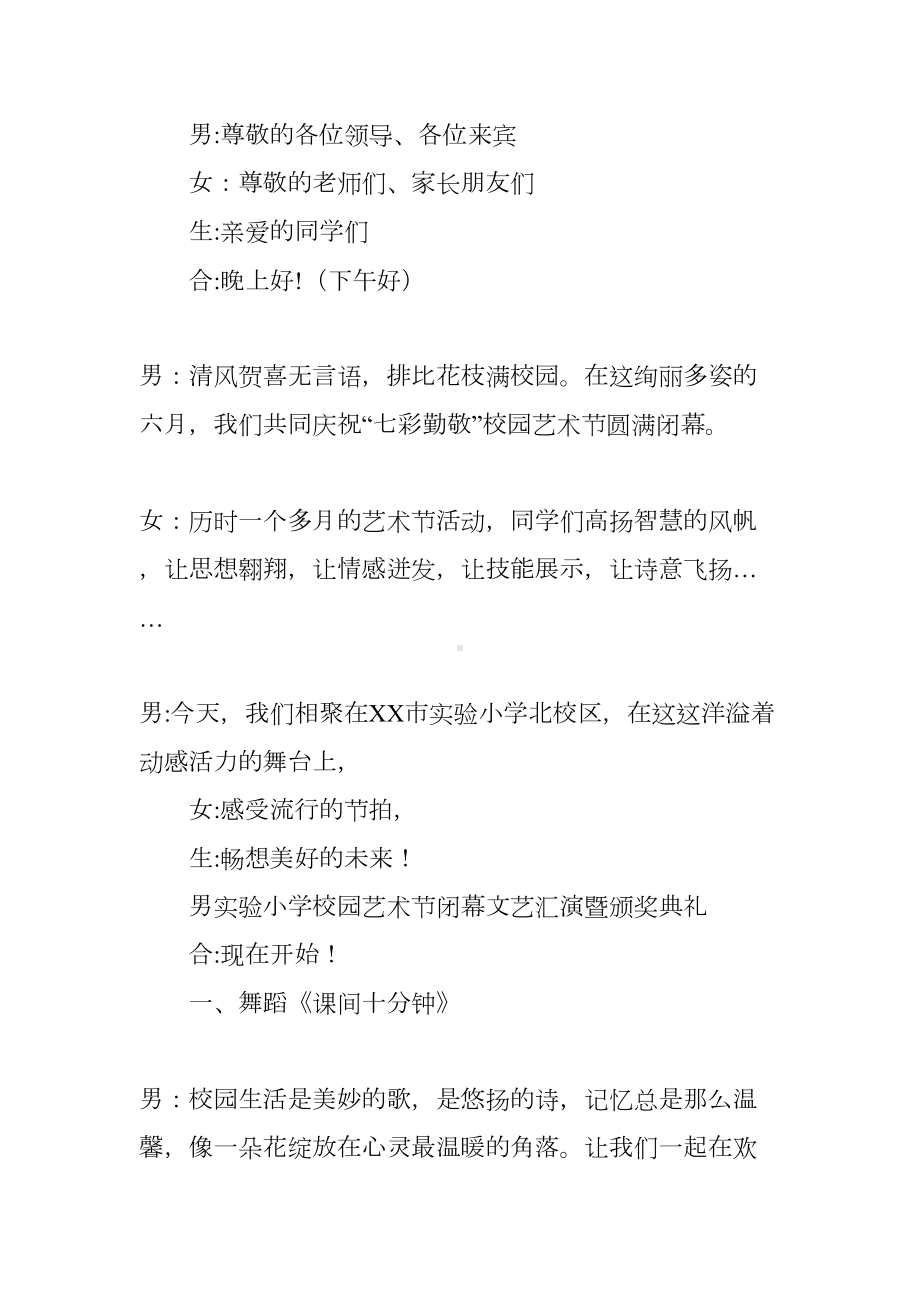 小学校园艺术节闭幕式文艺汇演暨颁奖典礼主持词(DOC 12页).docx_第3页