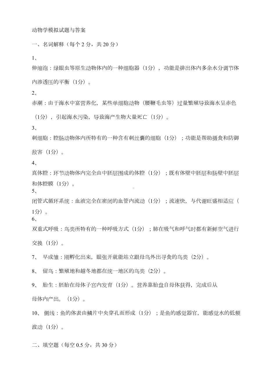 动物学试题与答案(DOC)(DOC 8页).doc_第1页