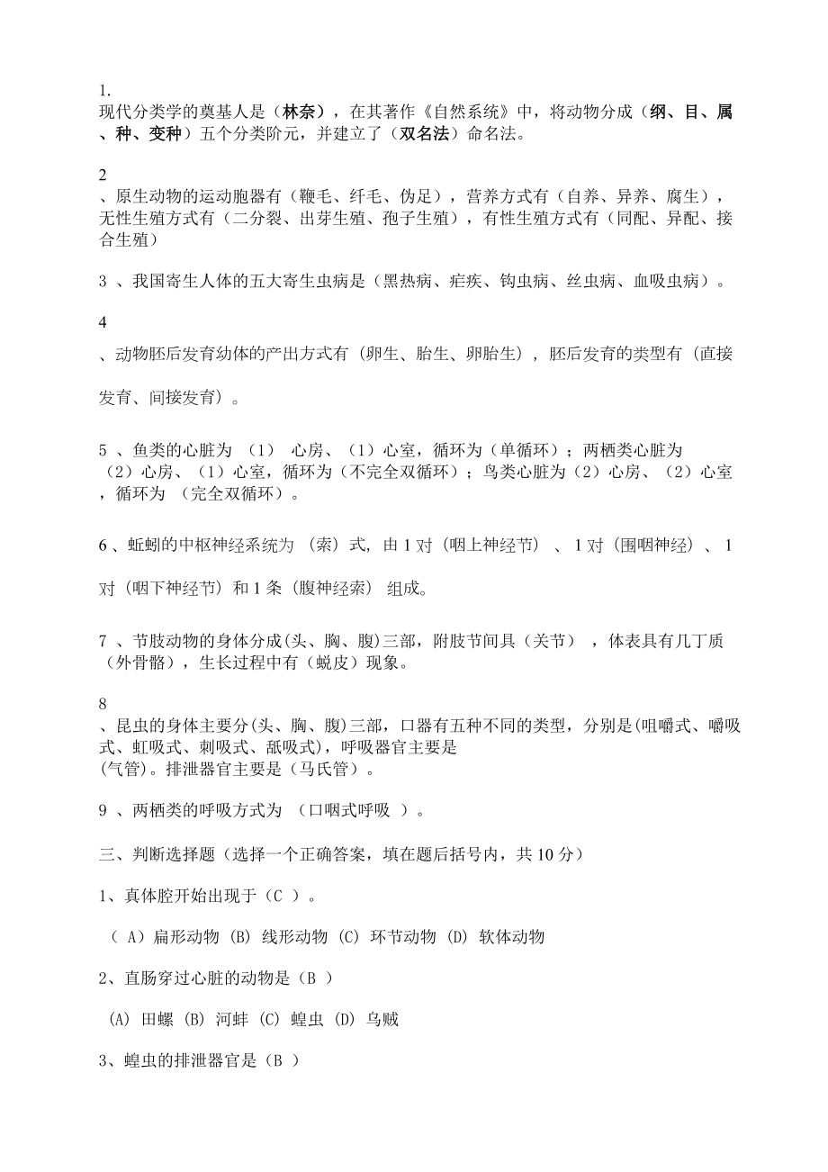 动物学试题与答案(DOC)(DOC 8页).doc_第2页