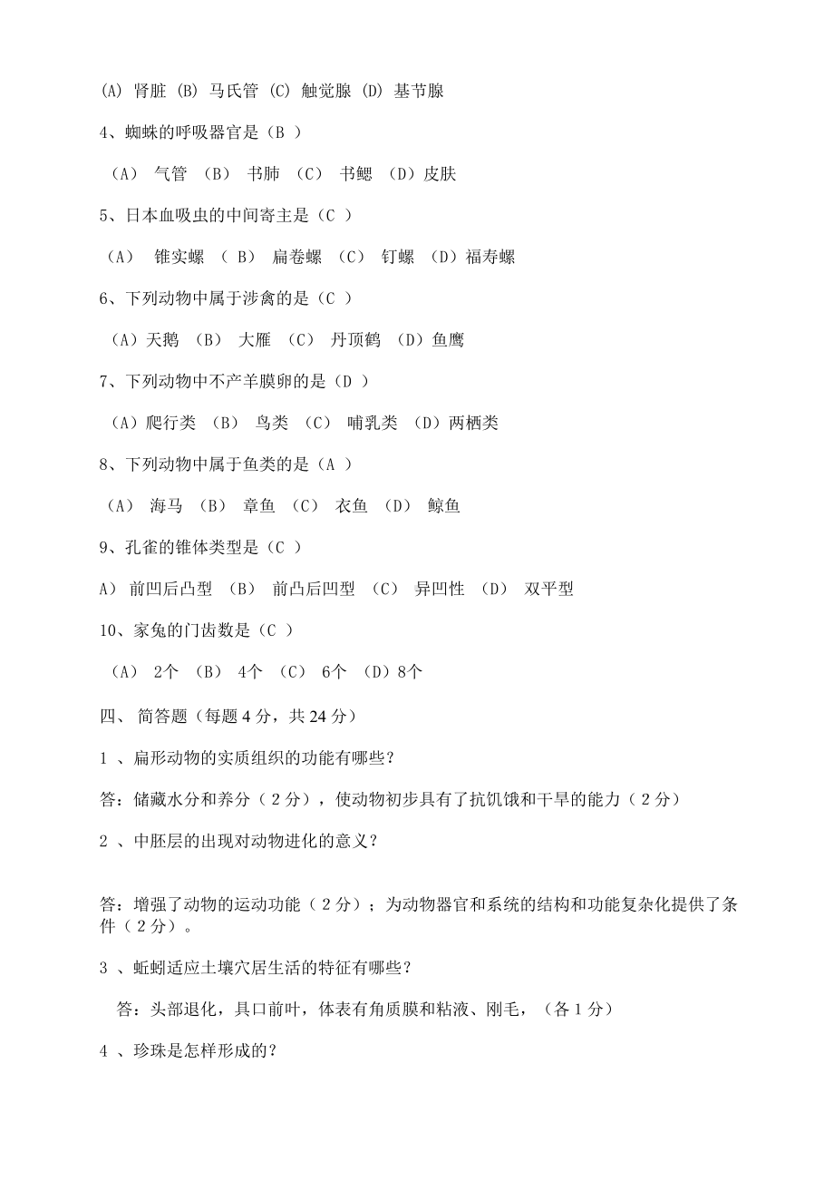 动物学试题与答案(DOC)(DOC 8页).doc_第3页