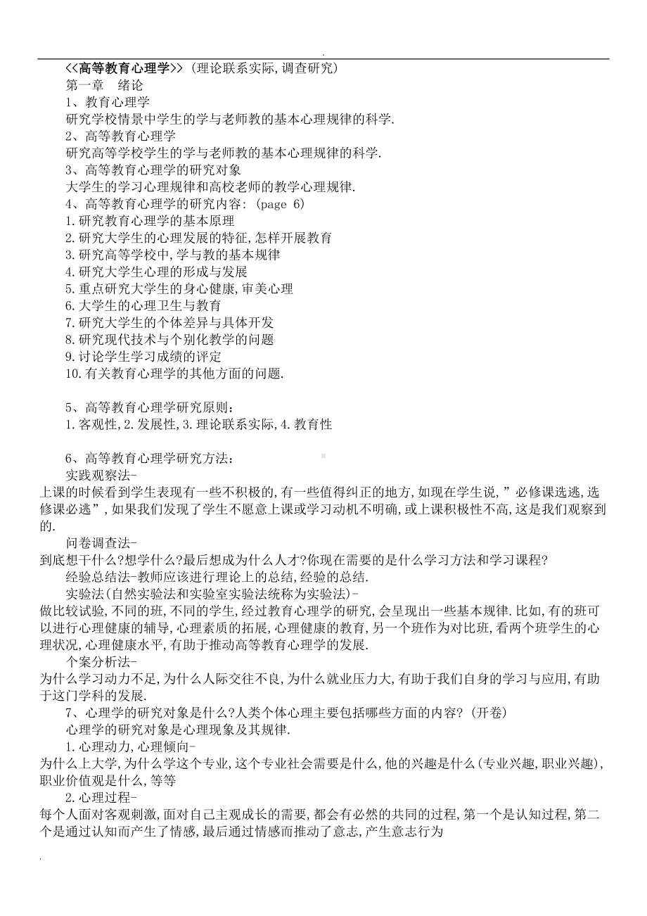 北京市高校教师岗前培训高等教育心理学复习资料(DOC 30页).doc_第1页