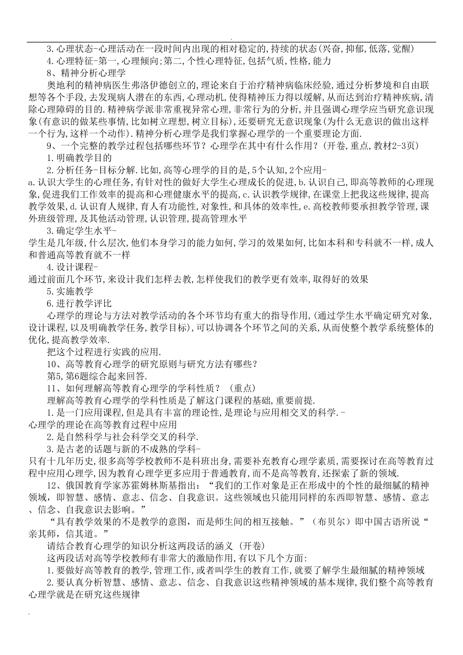 北京市高校教师岗前培训高等教育心理学复习资料(DOC 30页).doc_第2页