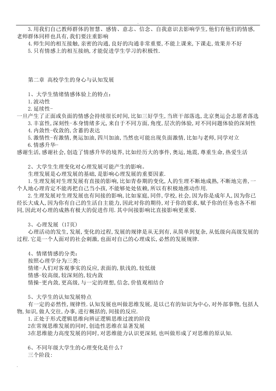 北京市高校教师岗前培训高等教育心理学复习资料(DOC 30页).doc_第3页