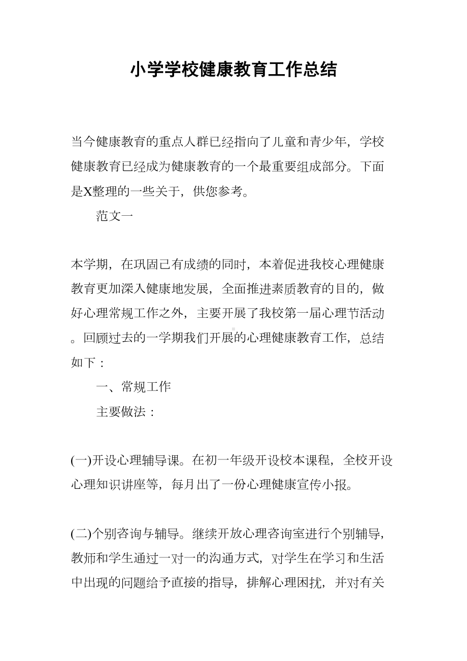 小学学校健康教育工作总结(DOC 9页).docx_第1页