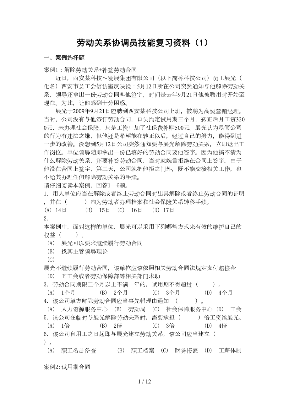 劳动关系协调员技能复习资料(DOC 12页).doc_第1页