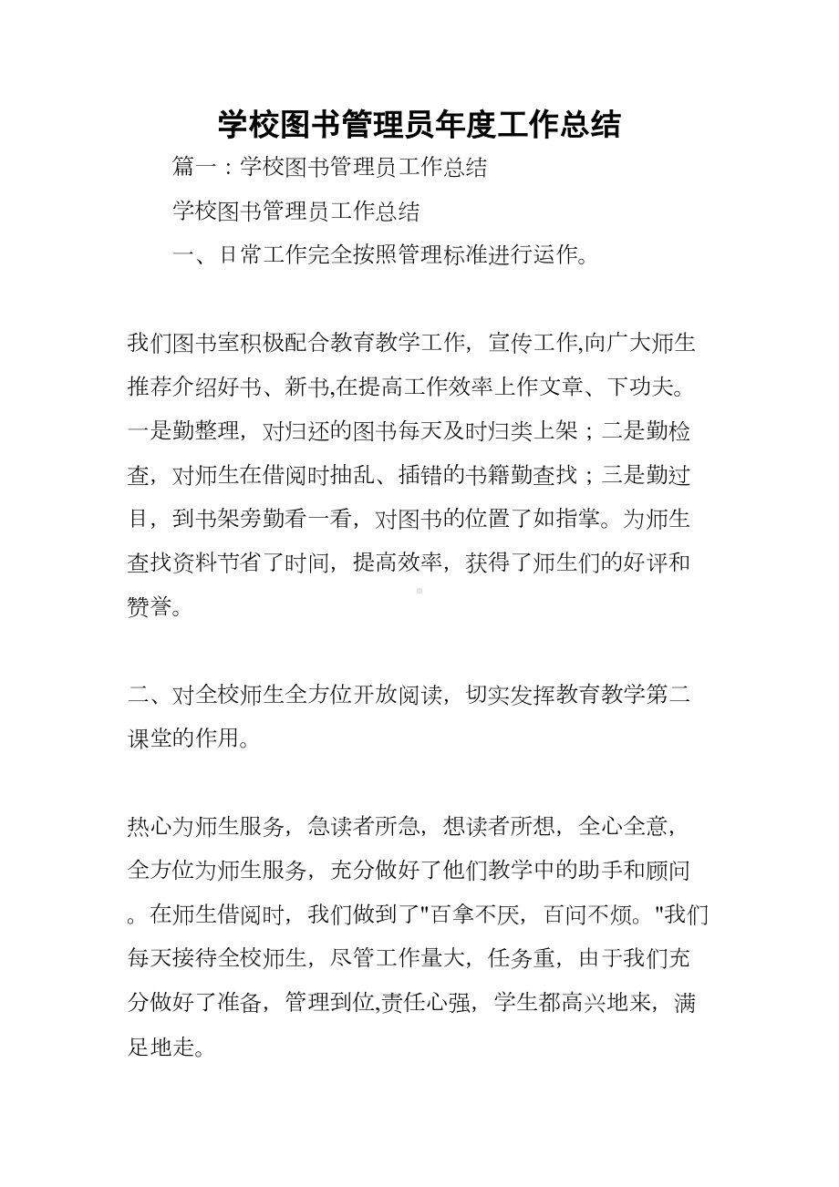 学校图书管理员年度工作总结(DOC 8页).docx_第1页