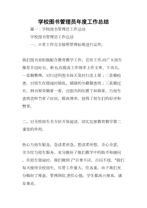 学校图书管理员年度工作总结(DOC 8页).docx