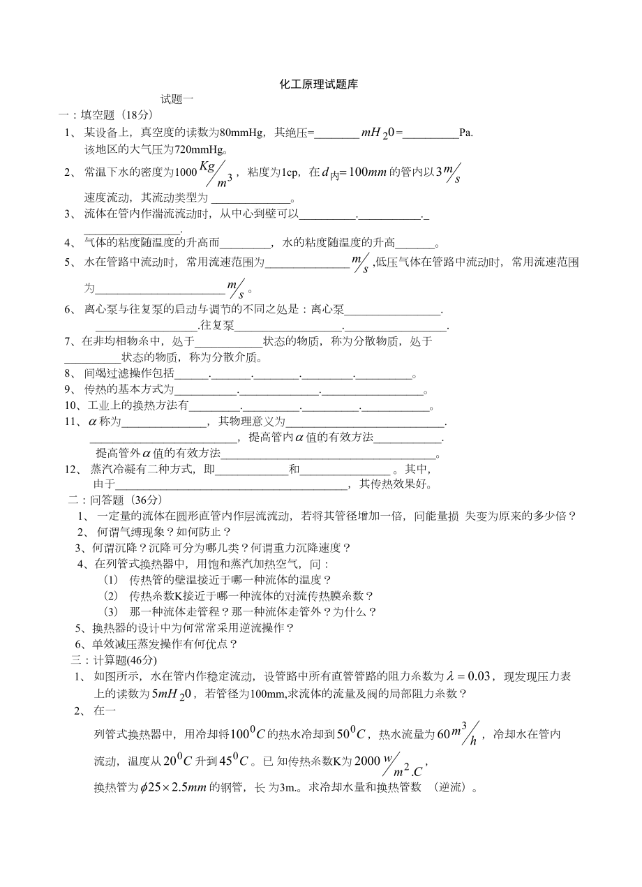 化工原理考研试题库(DOC 46页).doc_第1页