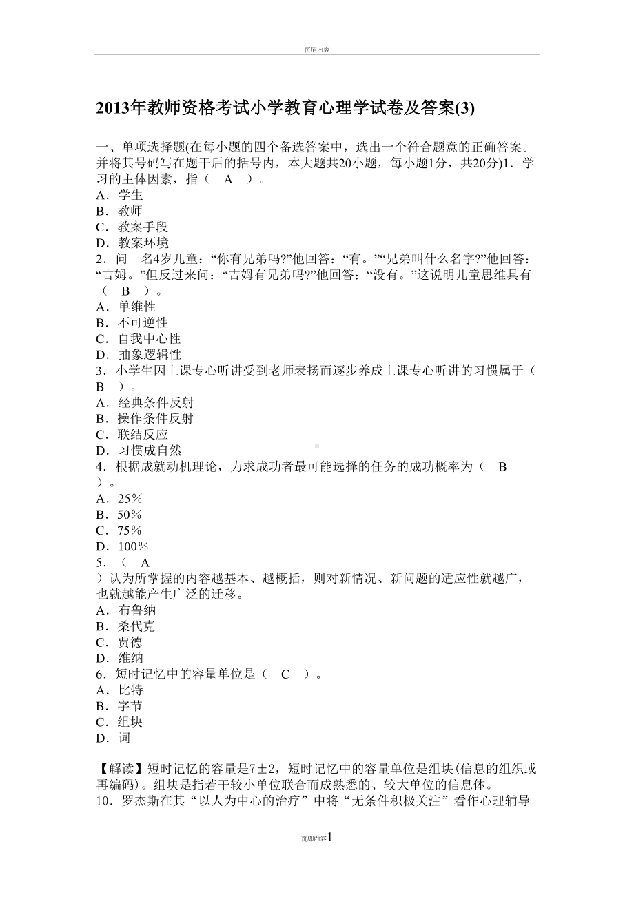 小学教育心理学试题及标准答案(DOC 11页).doc_第1页