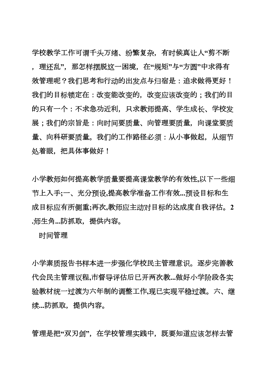 小学教学工作评估汇报材料(DOC 15页).doc_第2页