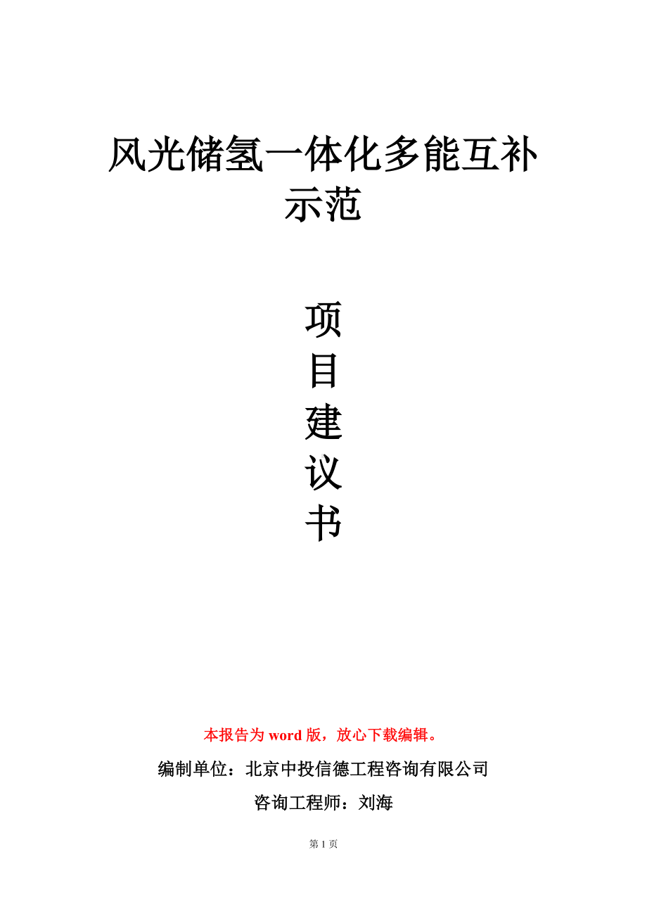 风光储氢一体化多能互补示范项目建议书写作模板立项审批.doc_第1页