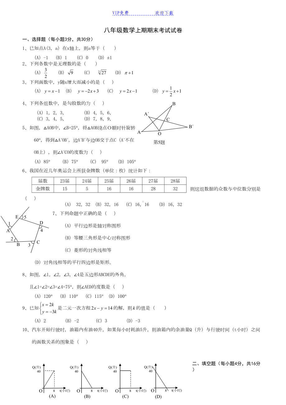 北师大版八年级数学上期期末考试试题(DOC 4页).doc_第1页