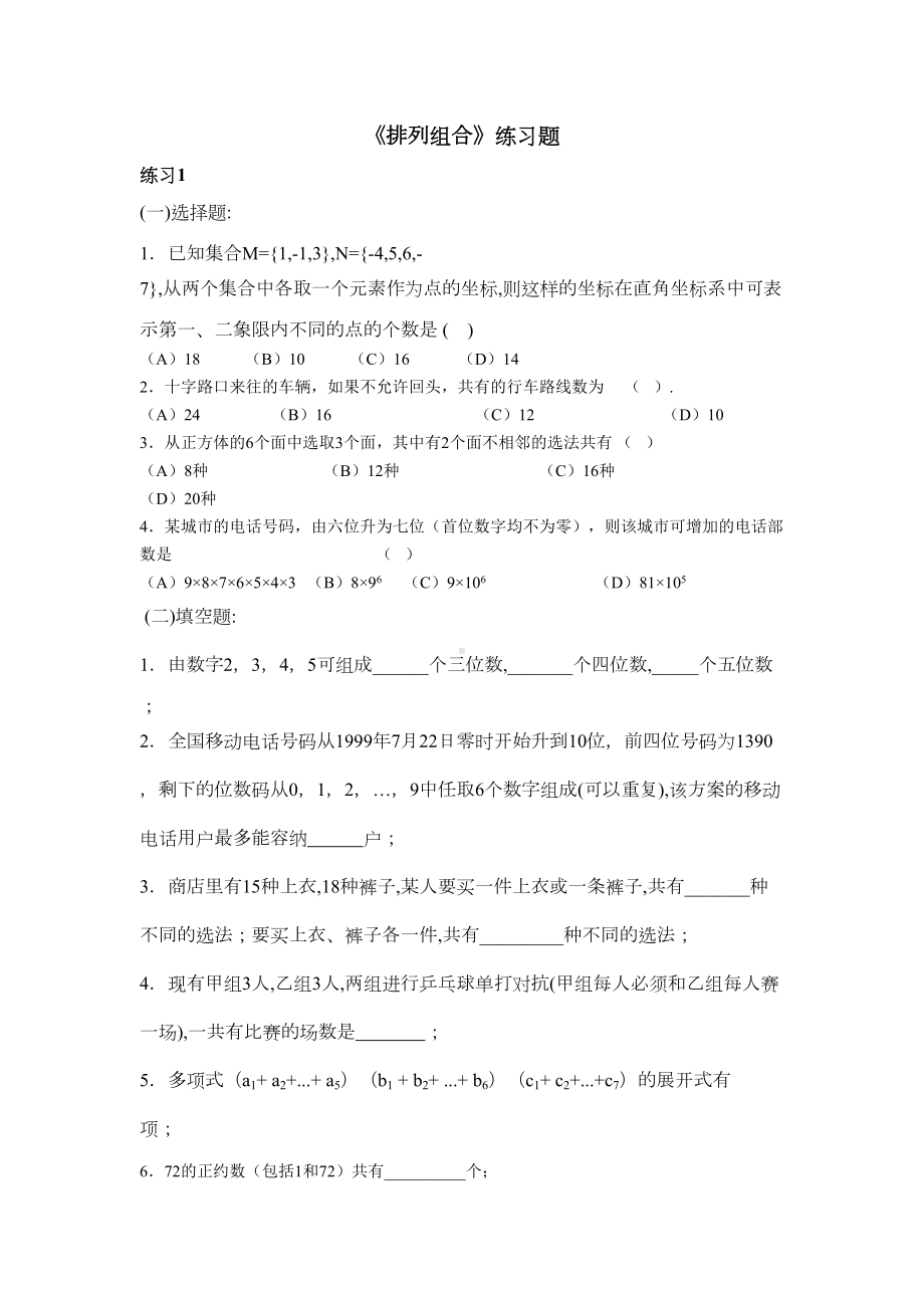 对口升学数学复习《排列组合》练习题(DOC 16页).doc_第1页