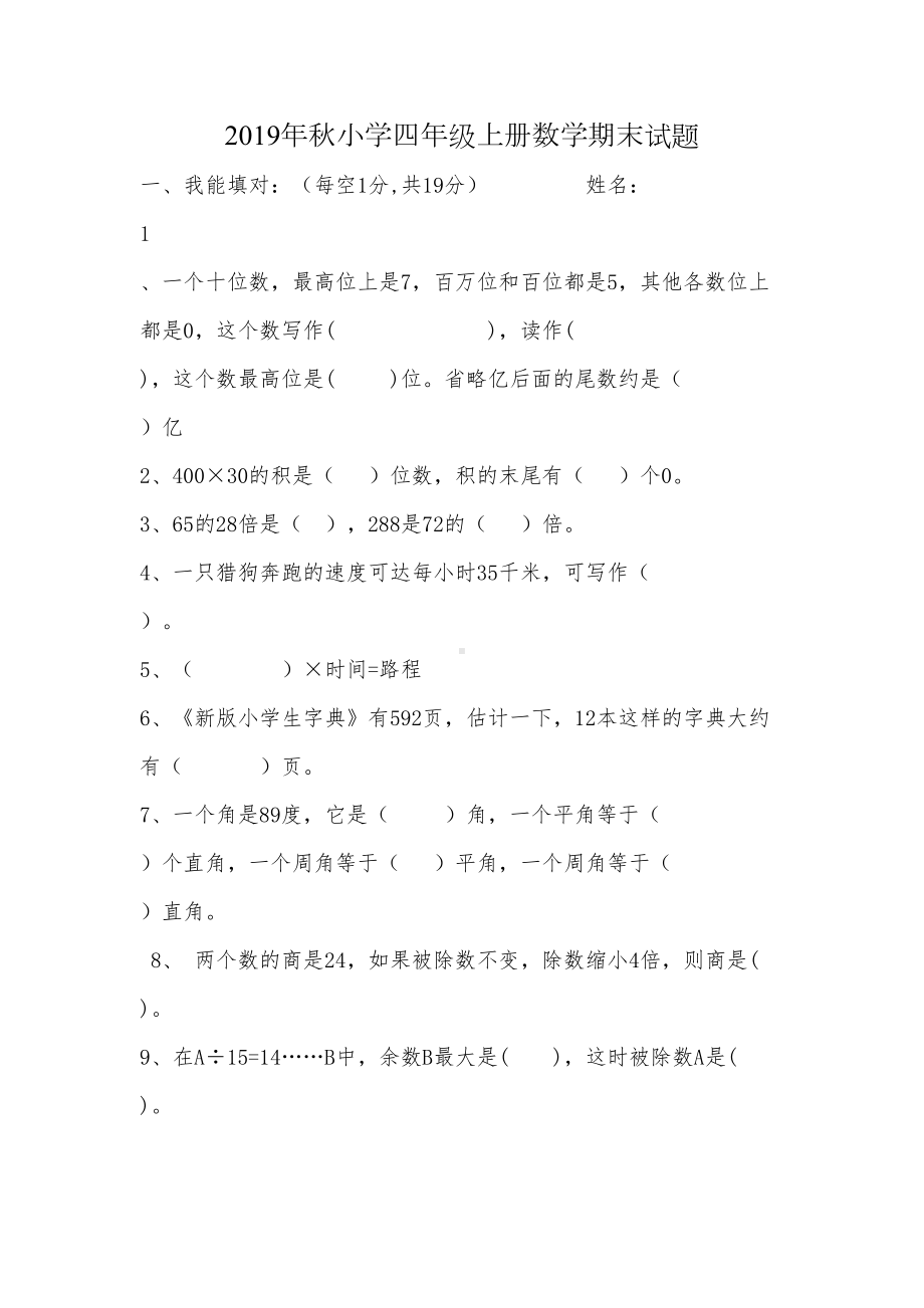 四年级数学上册期末测试卷(DOC 6页).doc_第1页