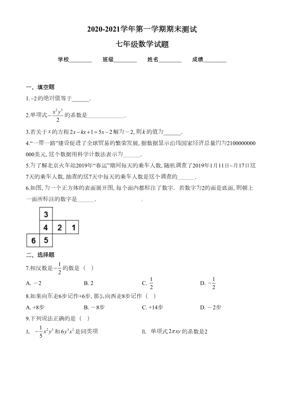 北师大版七年级上册数学《期末检测试题》及答案(DOC 19页).doc_第1页