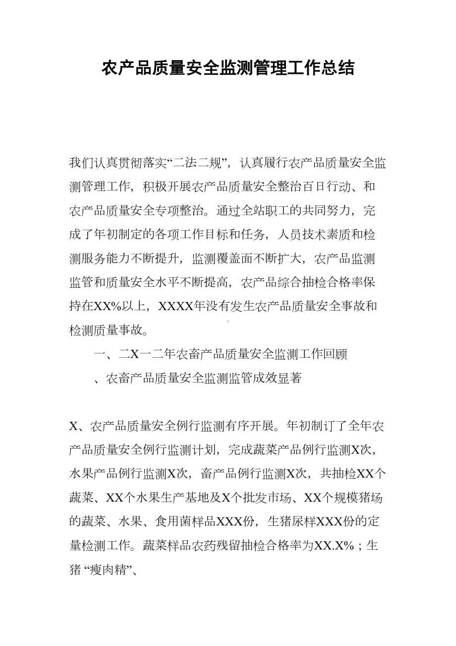 农产品质量安全监测管理工作总结(DOC 9页).docx_第1页