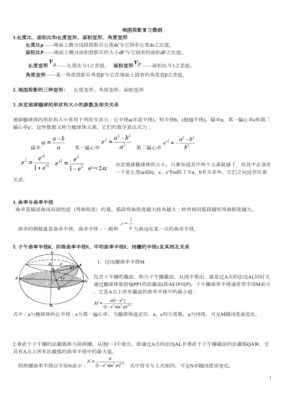 地图投影复习资料(DOC)(DOC 13页).doc_第1页