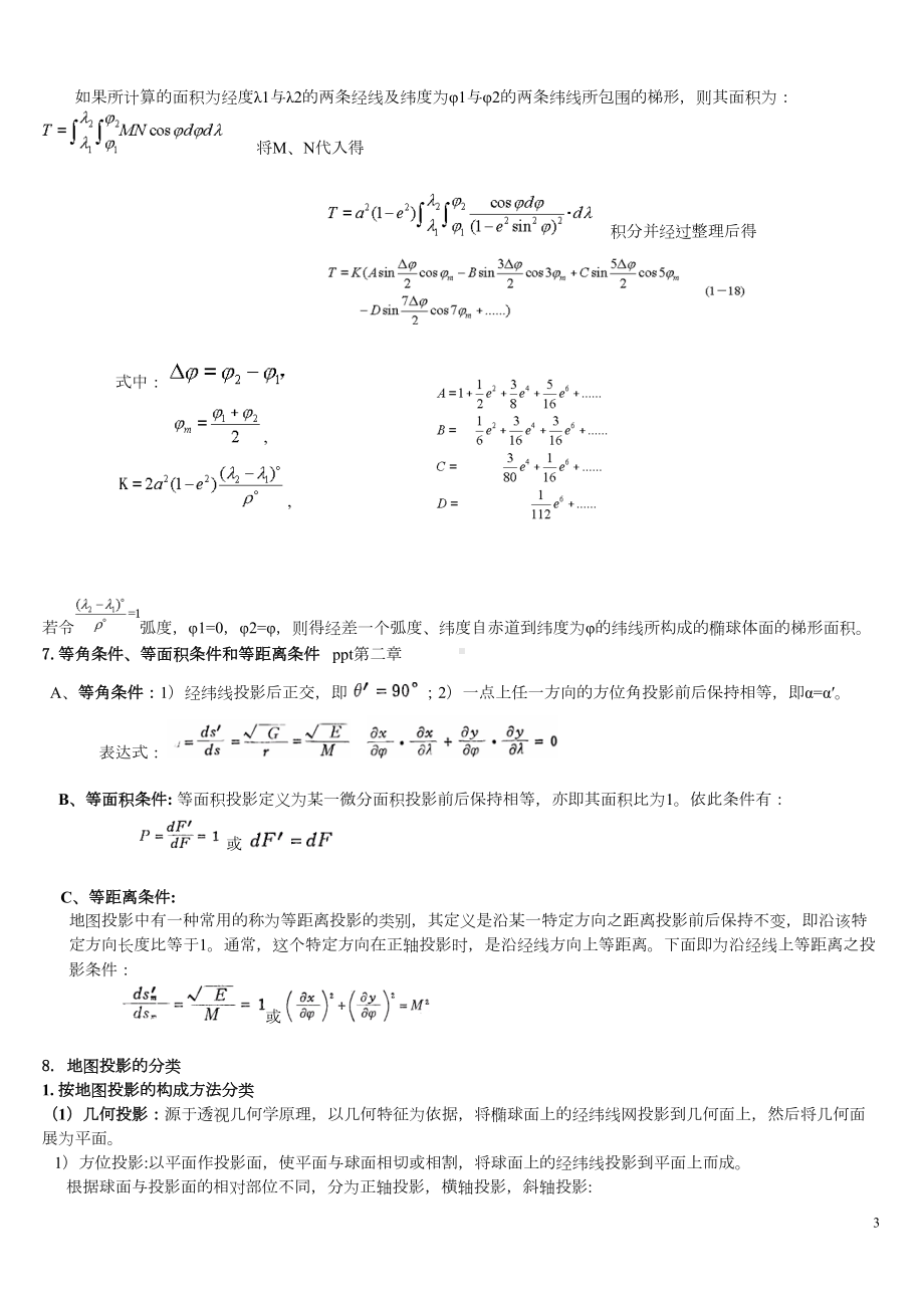 地图投影复习资料(DOC)(DOC 13页).doc_第3页