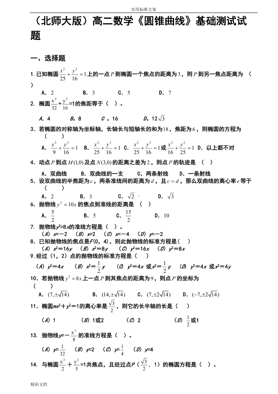 圆锥曲线的基础测试题大全(DOC 17页).doc_第1页