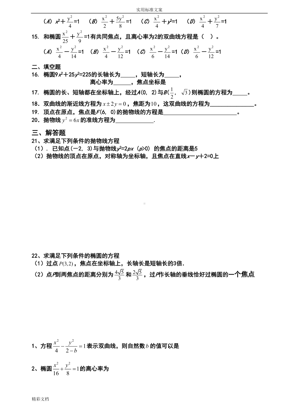 圆锥曲线的基础测试题大全(DOC 17页).doc_第2页