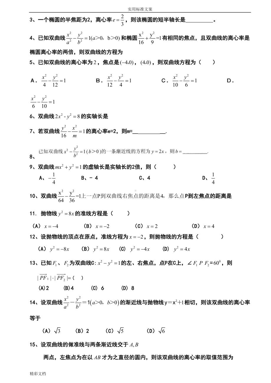 圆锥曲线的基础测试题大全(DOC 17页).doc_第3页