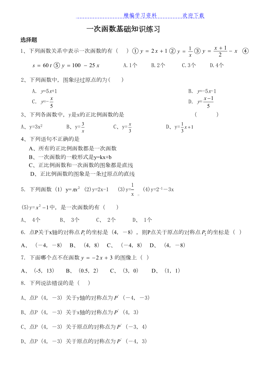 初三一次函数复习基础练习题(DOC 4页).docx_第1页