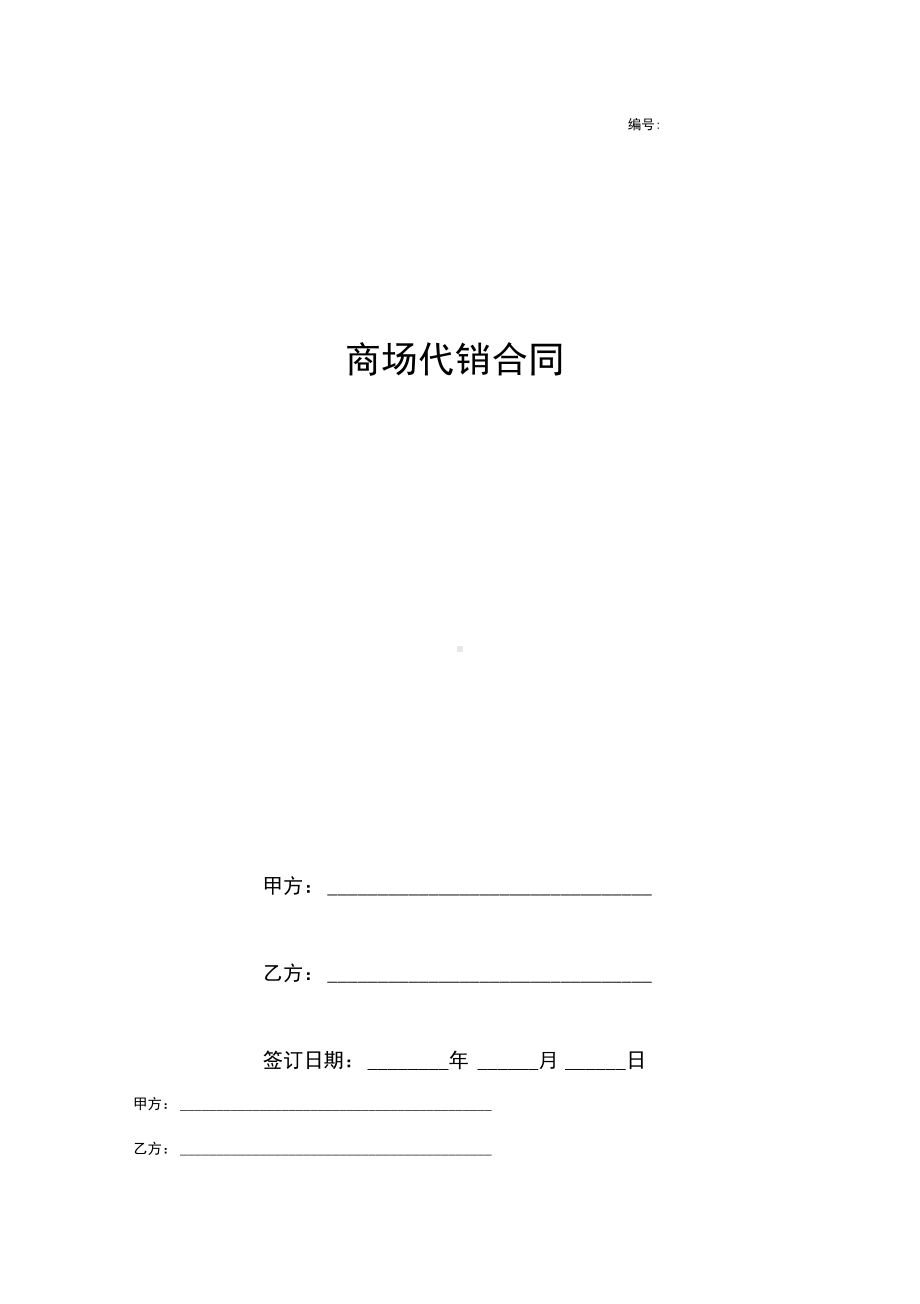 商场代销合同完整版(DOC 9页).docx_第1页