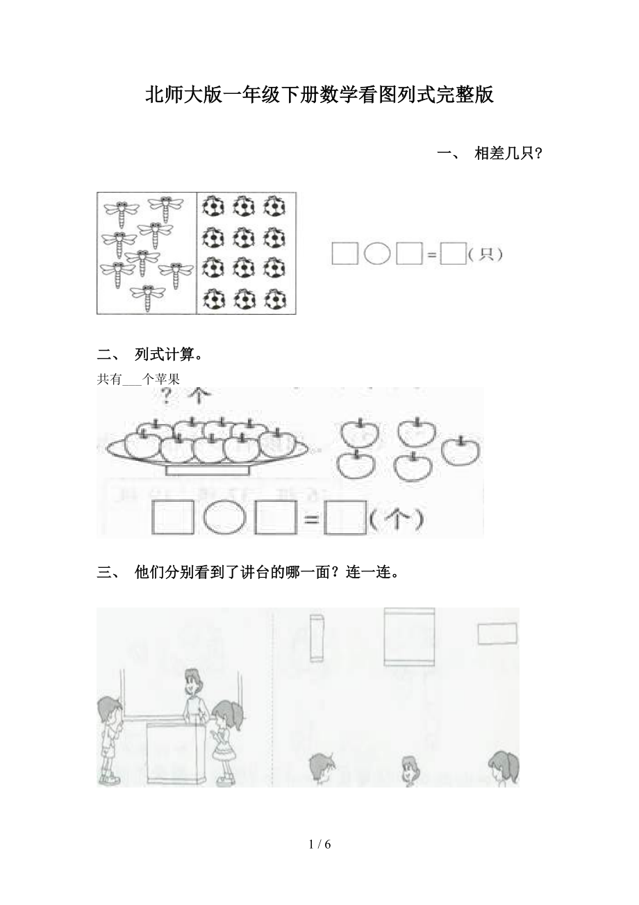 北师大版一年级下册数学看图列式完整版(DOC 6页).doc_第1页