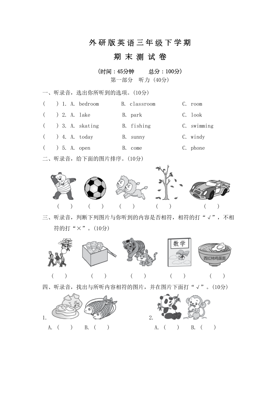 外研版三年级下册英语《期末测试卷》含答案解析(DOC 8页).doc_第1页