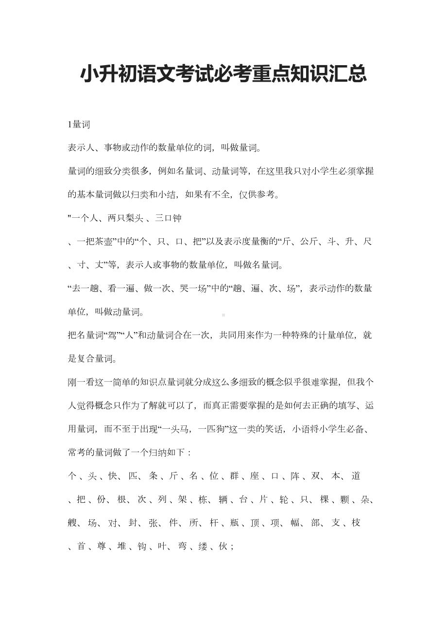 小升初语文考试必考重点知识汇总(DOC 9页).docx_第1页