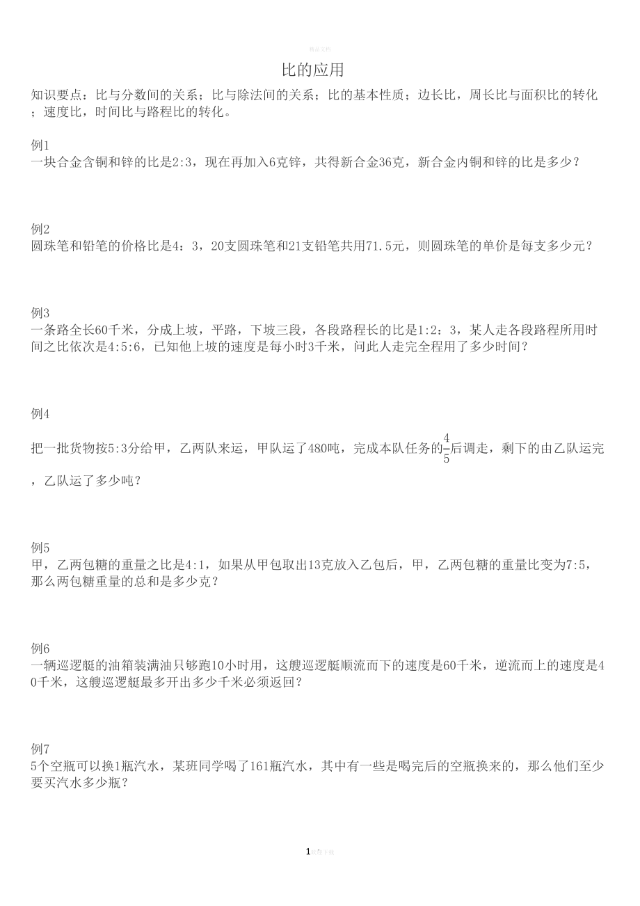 六年级比例提高练习题(DOC 7页).doc_第1页