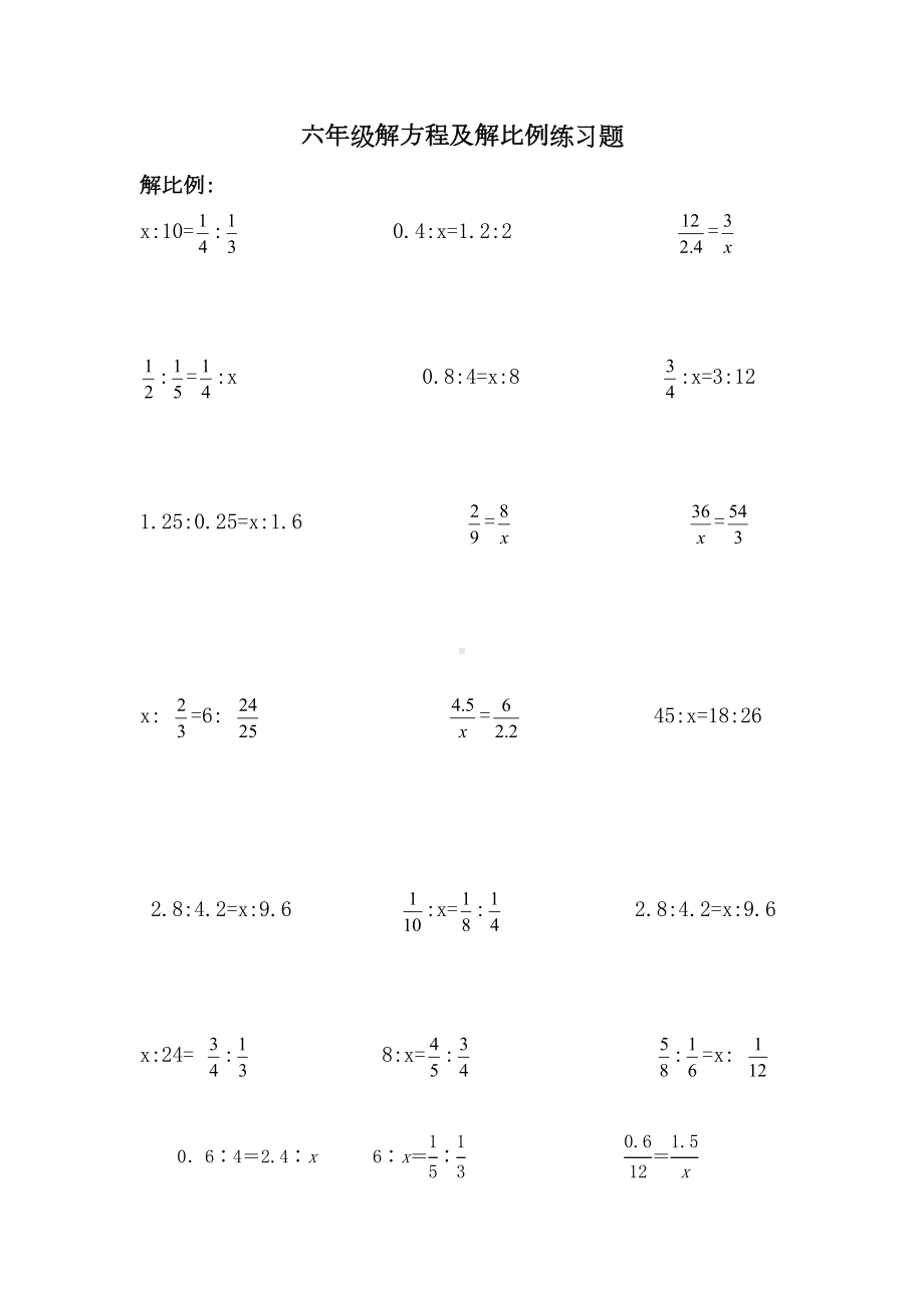 小学六年级解比例及解方程练习题(DOC 11页).doc_第1页