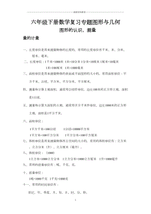 六年级下册图形与几何知识点总结精编版(DOC 4页).doc