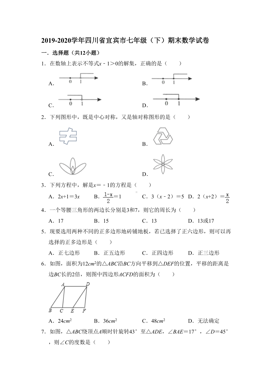 四川省宜宾市2020年春基础教育教学质量监测七年级下数学试卷-解析版(DOC 24页).doc_第1页