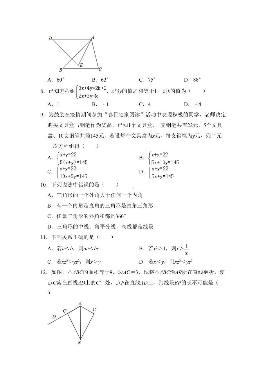 四川省宜宾市2020年春基础教育教学质量监测七年级下数学试卷-解析版(DOC 24页).doc_第2页