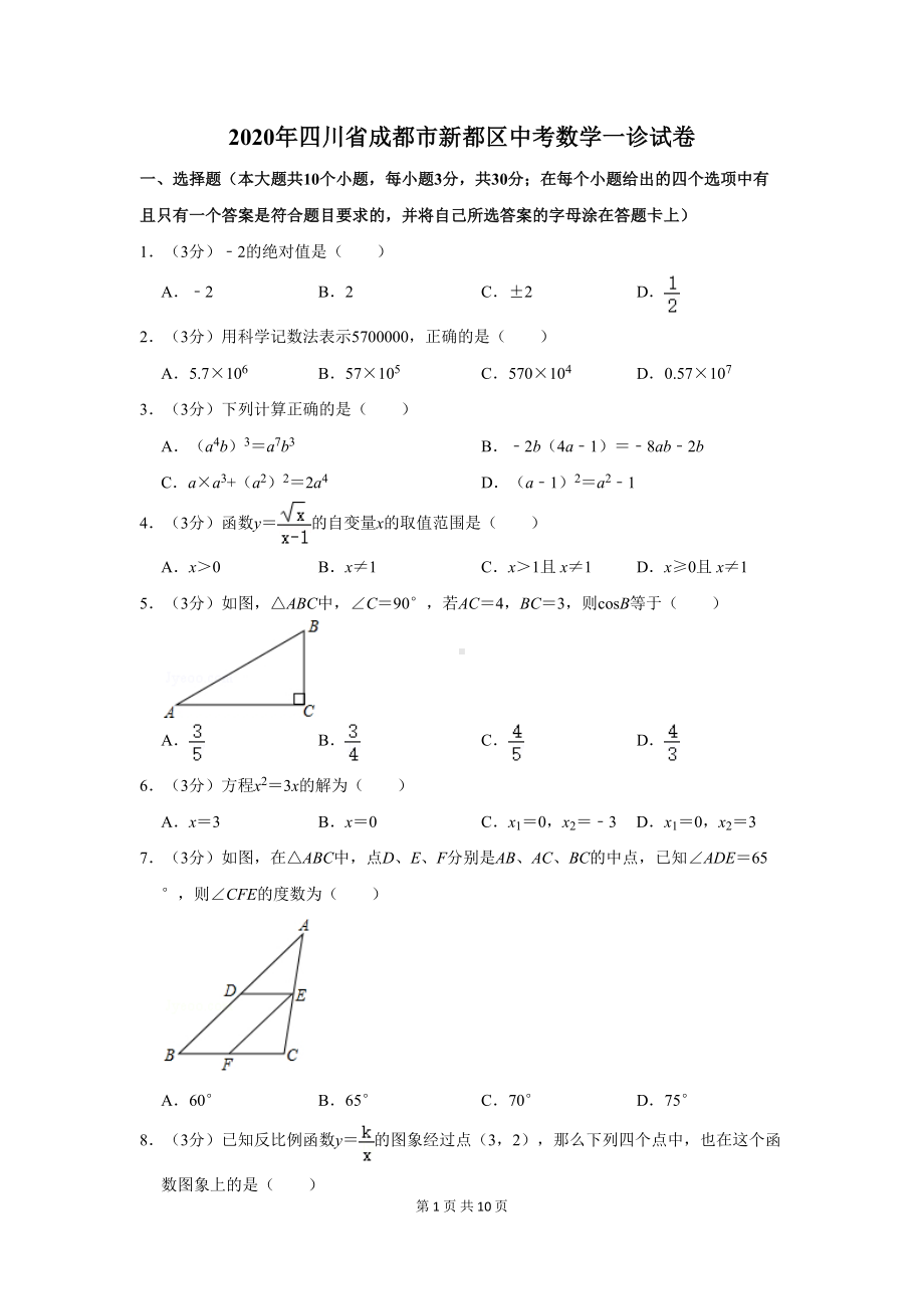 四川省成都市新都区中考数学一诊试卷(DOC 10页).doc_第1页