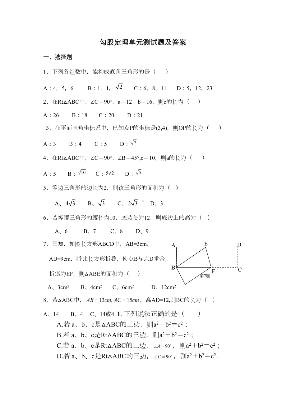 勾股定理单元测试题及答案67652(DOC 7页).doc_第1页