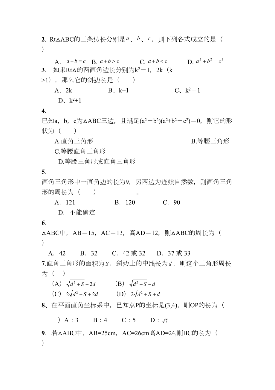 勾股定理单元测试题及答案67652(DOC 7页).doc_第2页